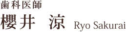 副院長　櫻井涼　junsakurai