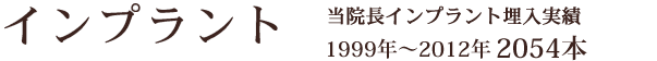 インプラント